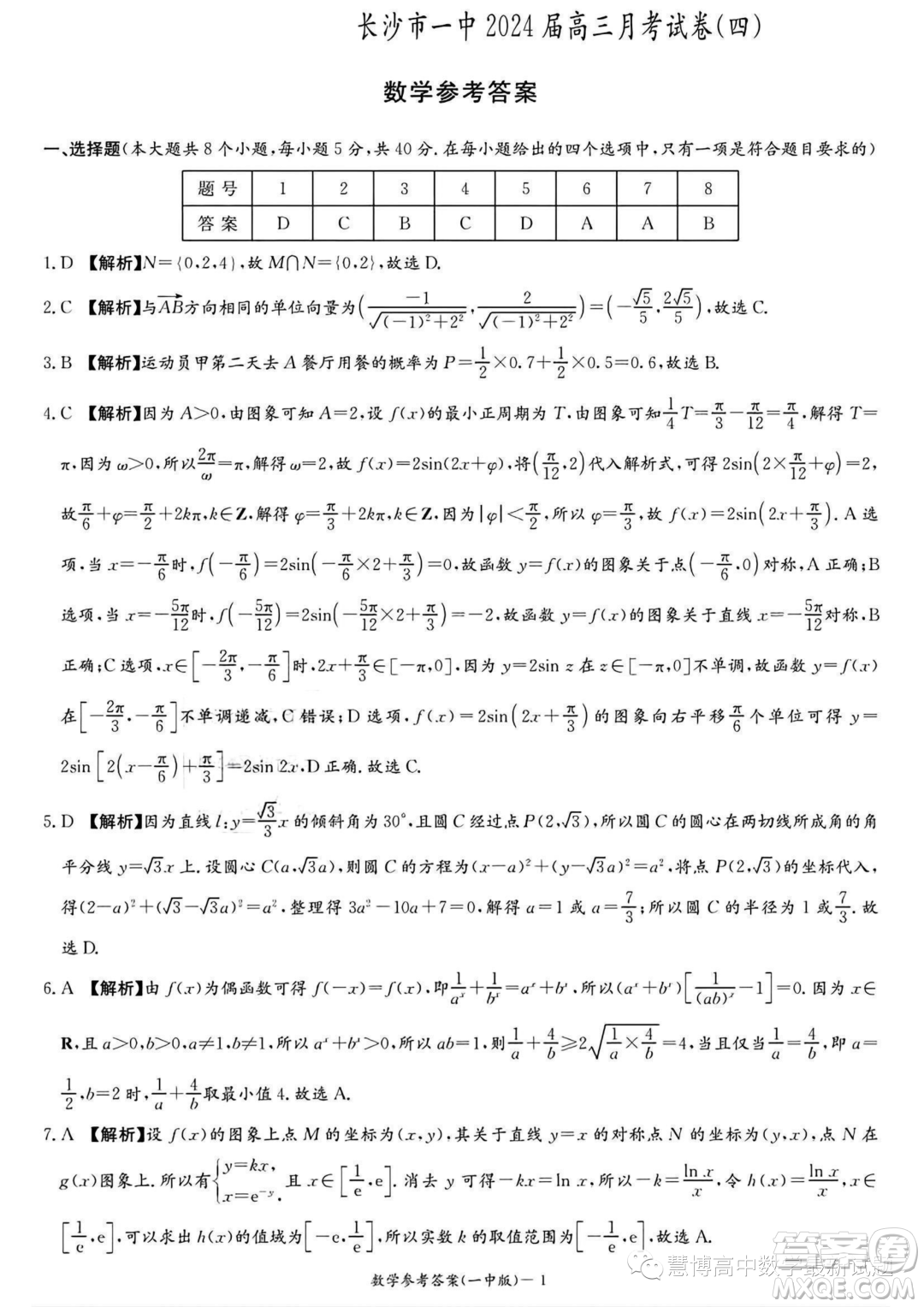 2024屆長(zhǎng)沙一中高三上學(xué)期月考四數(shù)學(xué)試卷答案