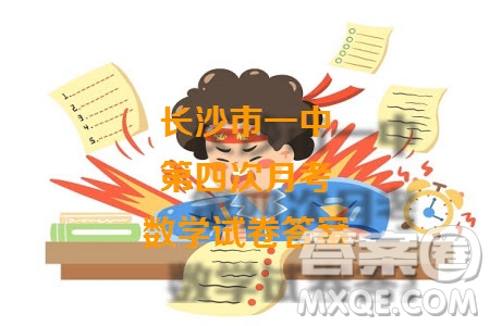 2024屆長(zhǎng)沙一中高三上學(xué)期月考四數(shù)學(xué)試卷答案