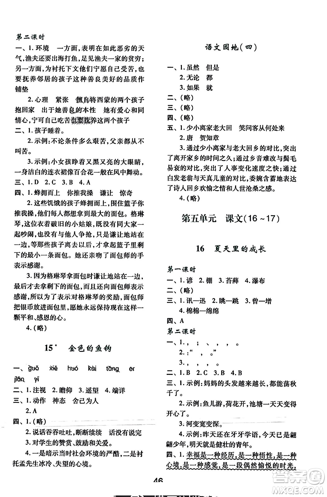 陜西人民教育出版社2023年秋學(xué)習(xí)與評(píng)價(jià)六年級(jí)語文上冊(cè)通用版答案