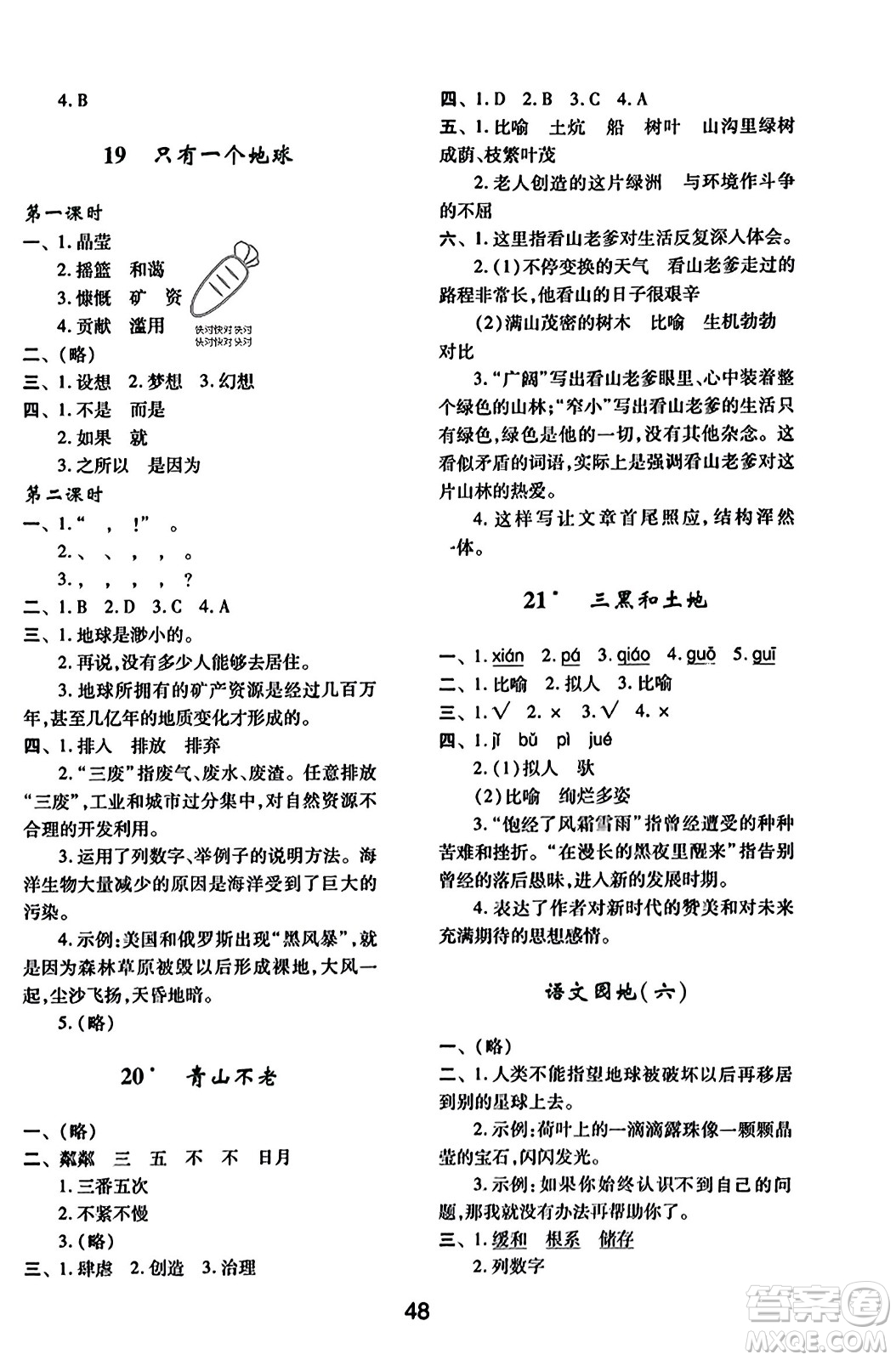 陜西人民教育出版社2023年秋學(xué)習(xí)與評(píng)價(jià)六年級(jí)語文上冊(cè)通用版答案