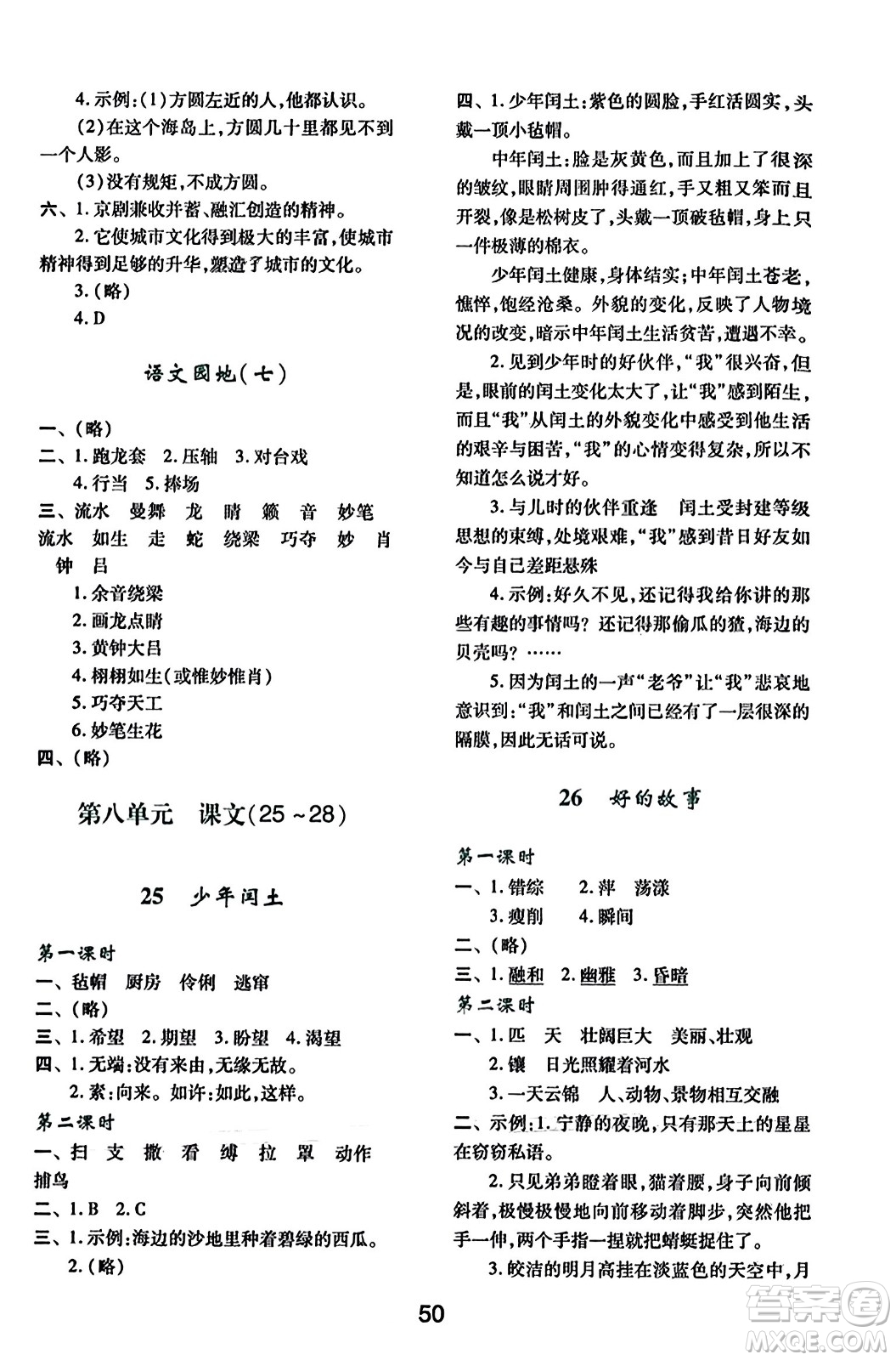 陜西人民教育出版社2023年秋學(xué)習(xí)與評(píng)價(jià)六年級(jí)語文上冊(cè)通用版答案