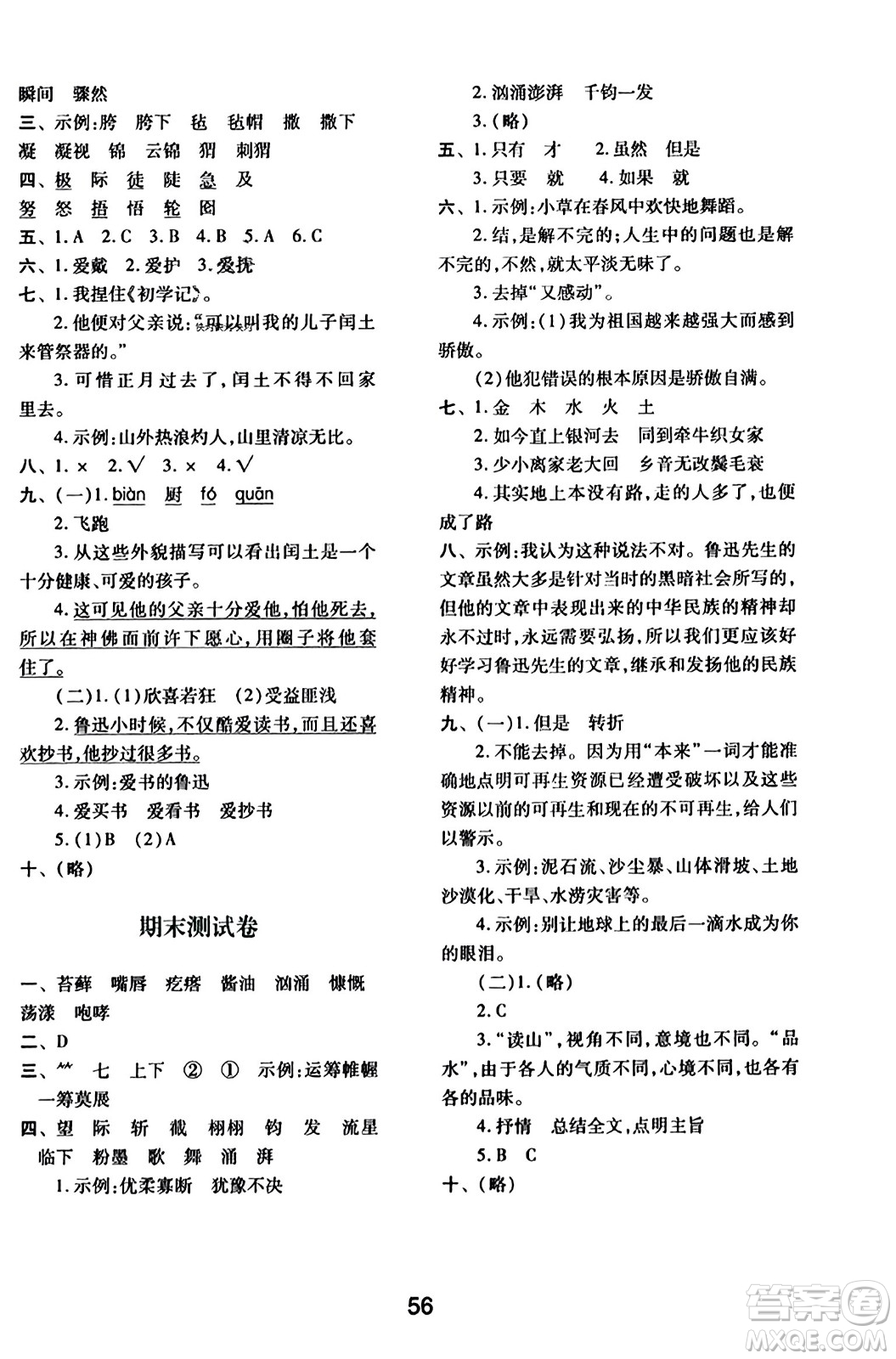 陜西人民教育出版社2023年秋學(xué)習(xí)與評(píng)價(jià)六年級(jí)語文上冊(cè)通用版答案