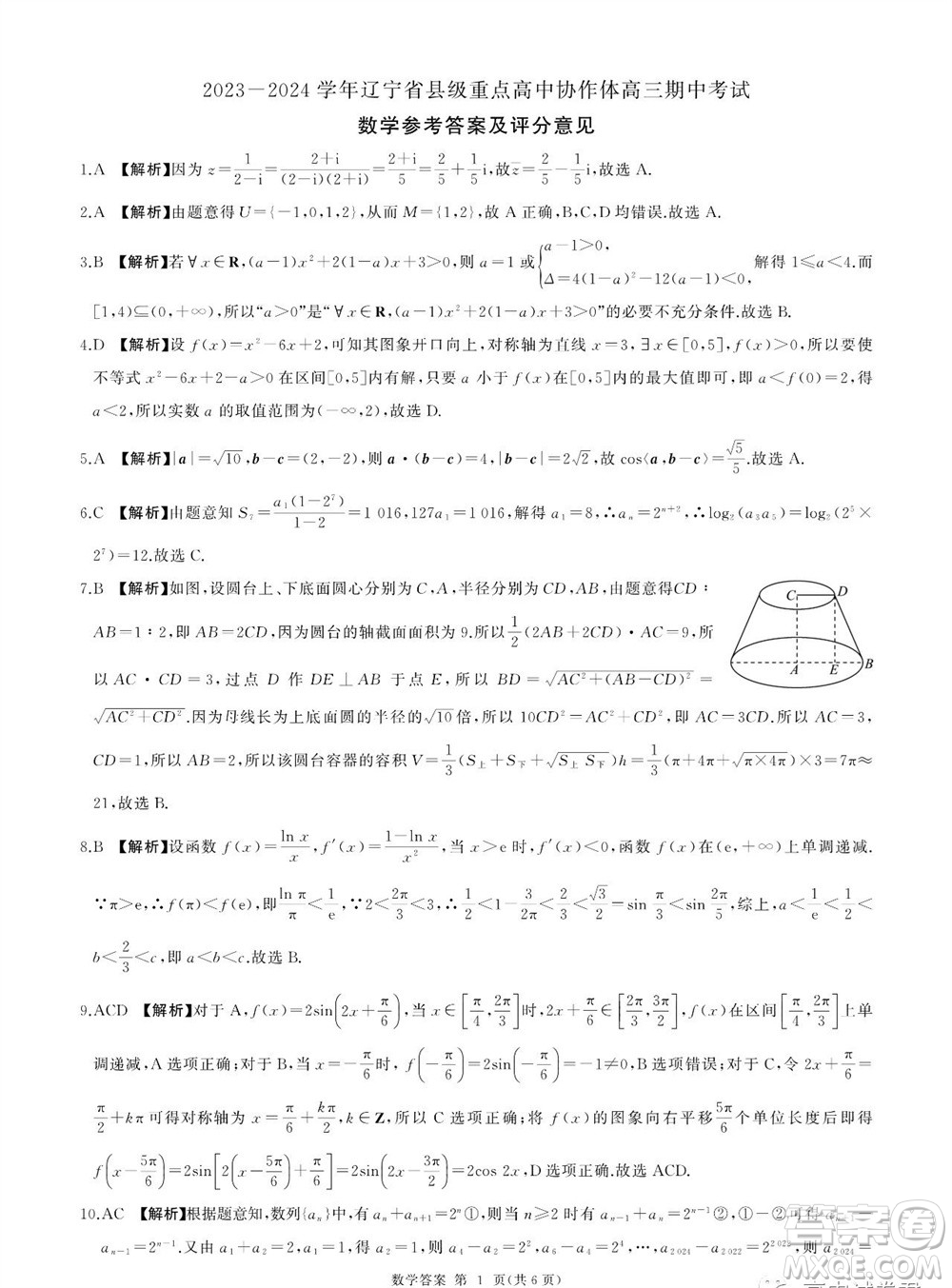 2023-2024學年遼寧省縣級重點高中協(xié)作體高三上學期期中考試數(shù)學答案