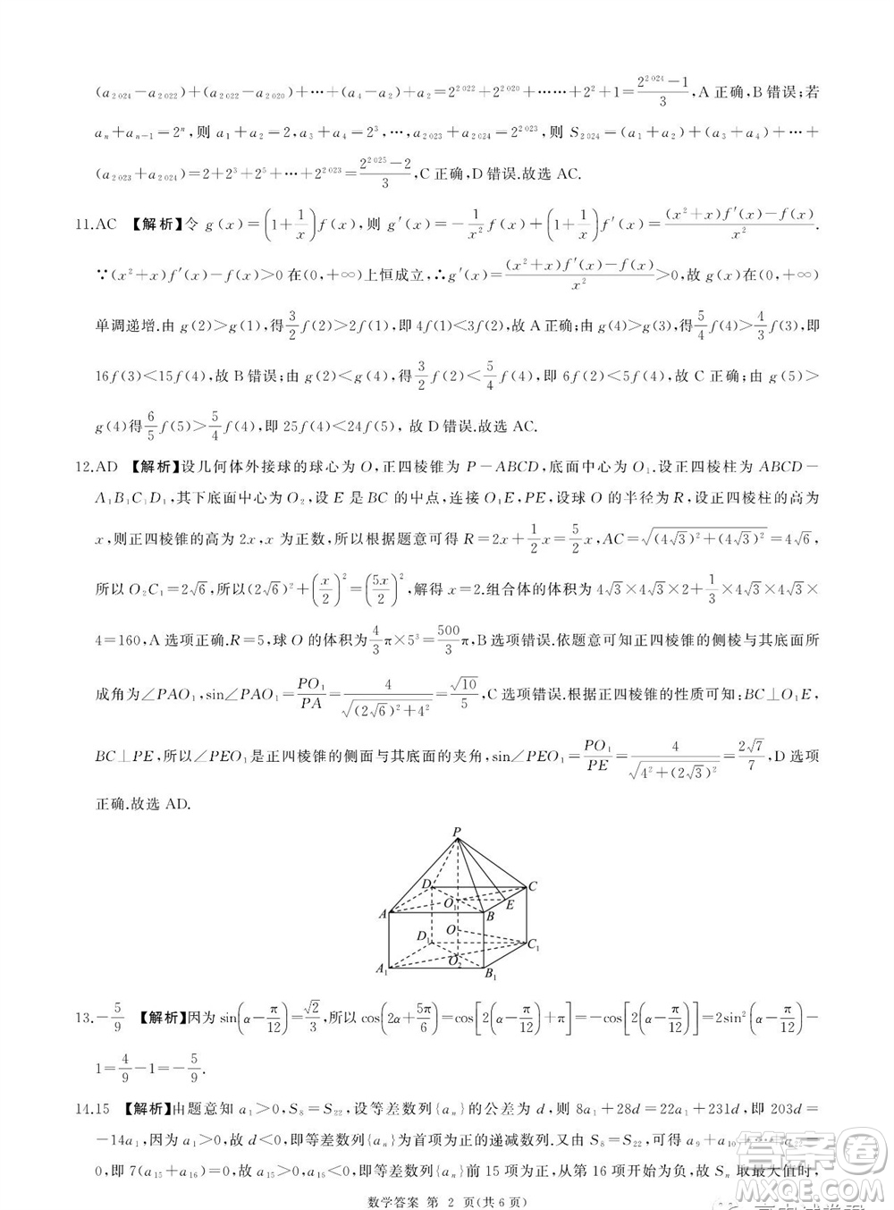 2023-2024學年遼寧省縣級重點高中協(xié)作體高三上學期期中考試數(shù)學答案