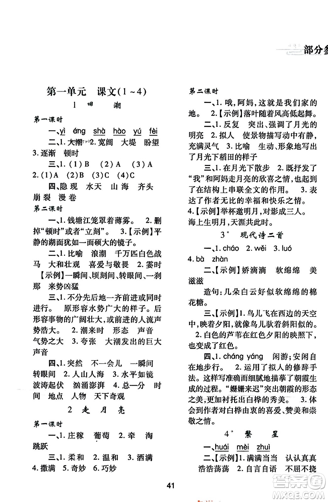 陜西人民教育出版社2023年秋學(xué)習(xí)與評價四年級語文上冊通用版答案