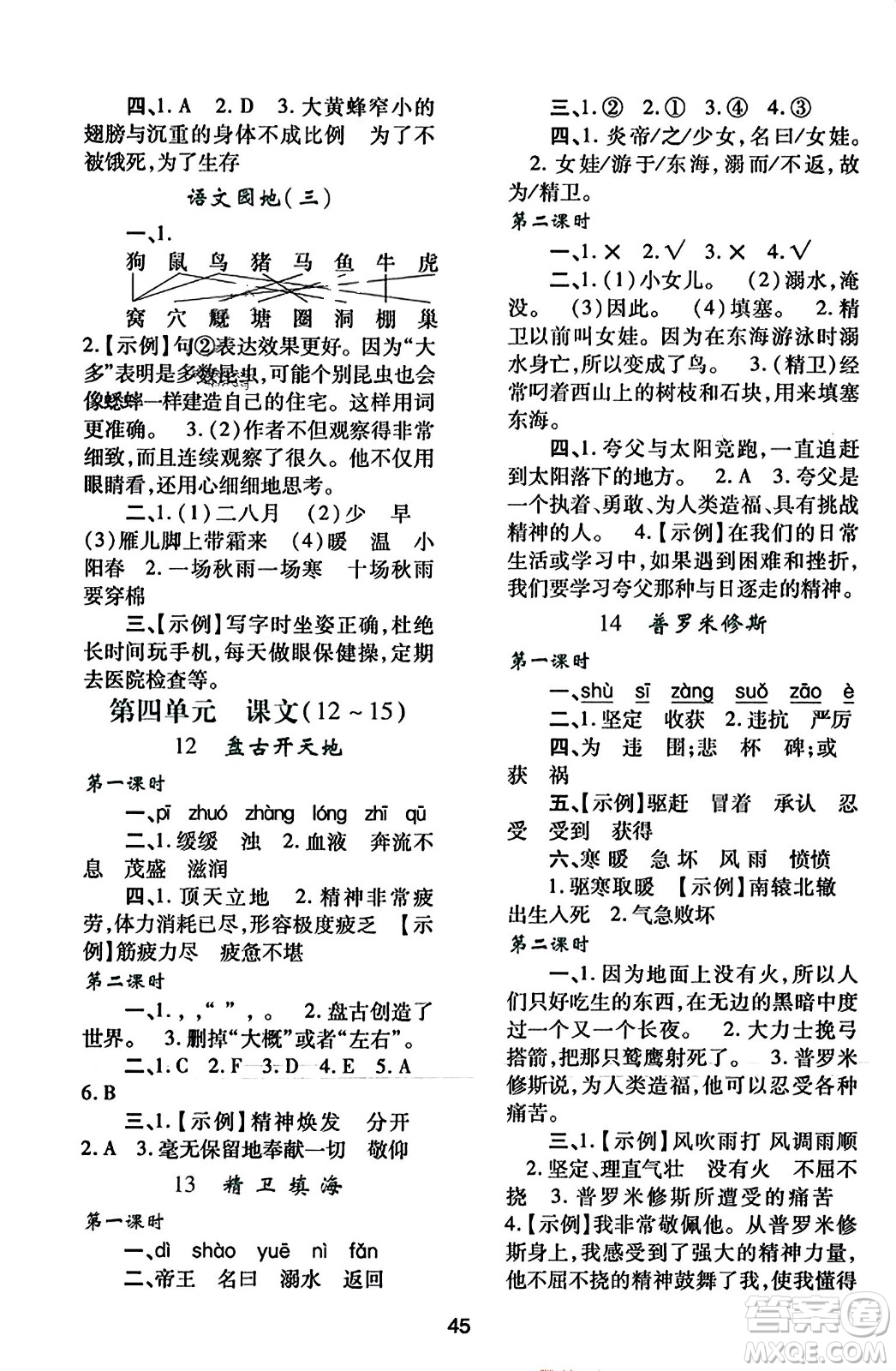 陜西人民教育出版社2023年秋學(xué)習(xí)與評價四年級語文上冊通用版答案