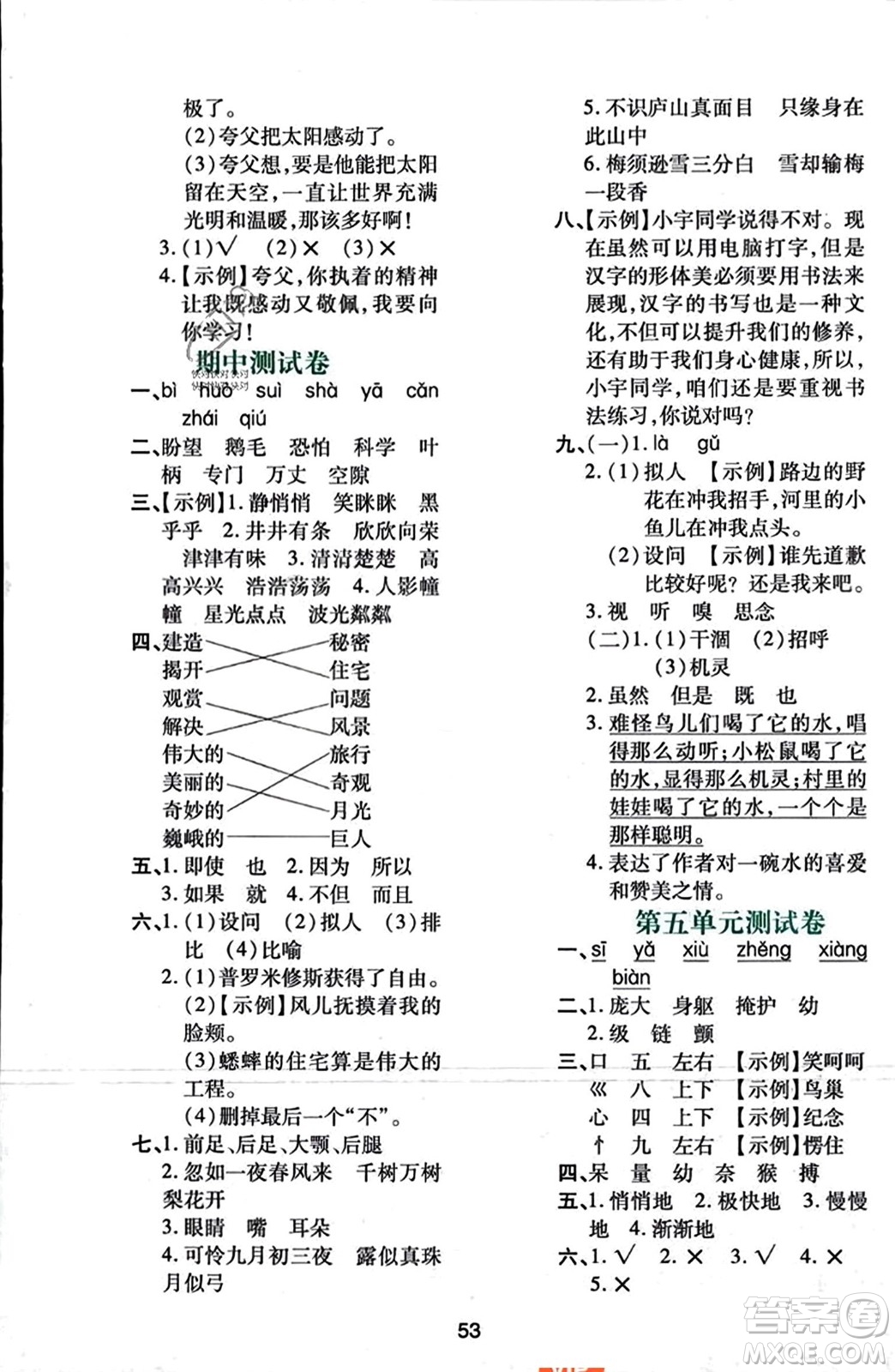 陜西人民教育出版社2023年秋學(xué)習(xí)與評價四年級語文上冊通用版答案