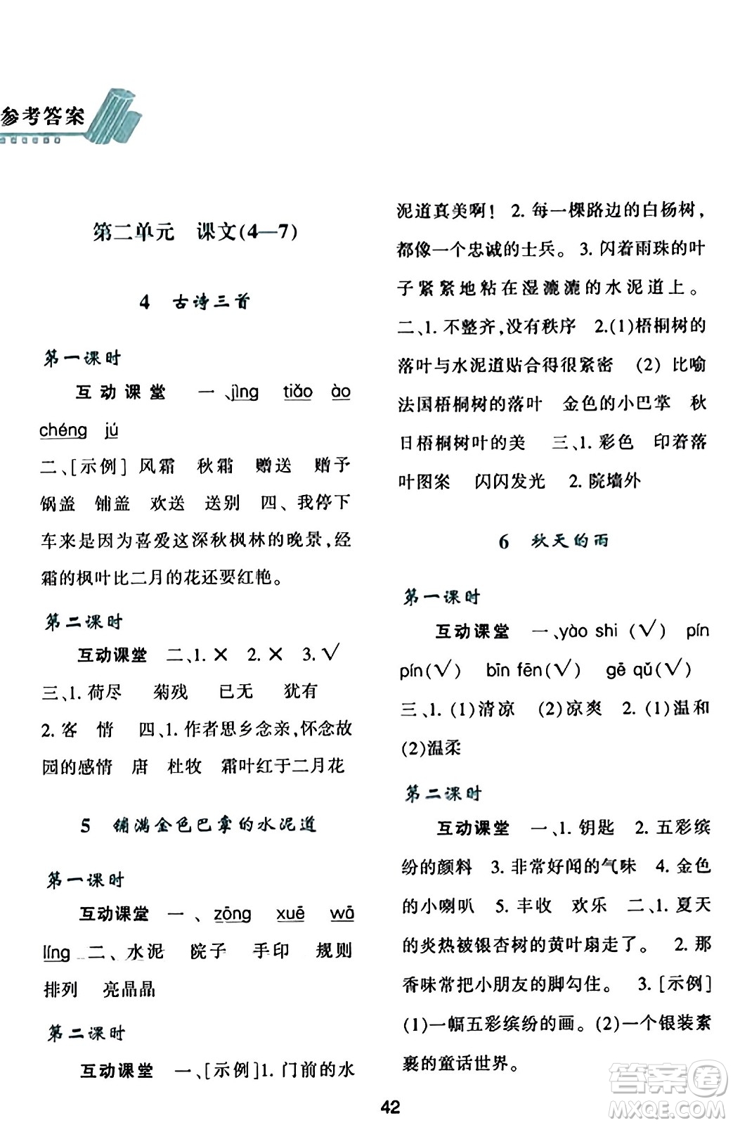 陜西人民教育出版社2023年秋學(xué)習(xí)與評價三年級語文上冊通用版答案