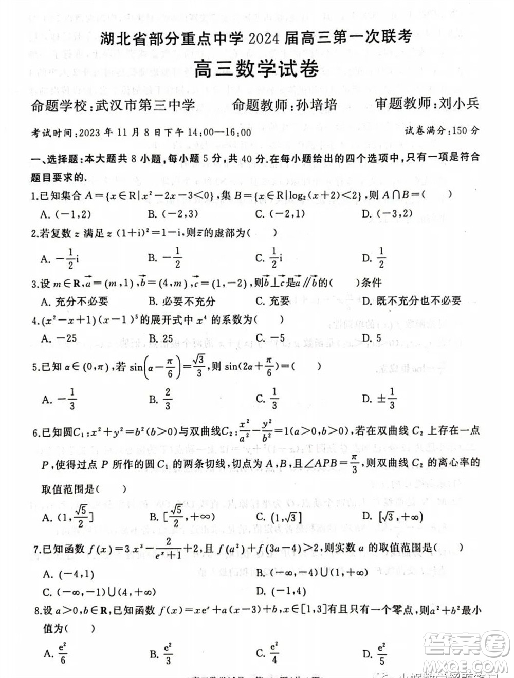 湖北省部分重點(diǎn)中學(xué)2024屆高三上學(xué)期第一次聯(lián)考數(shù)學(xué)試題答案