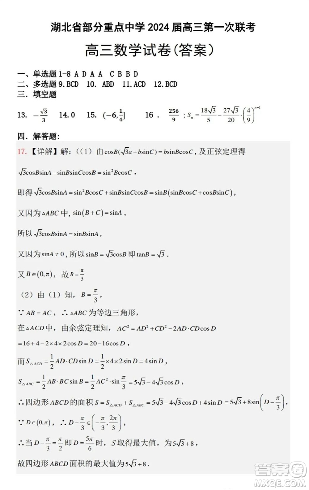 湖北省部分重點(diǎn)中學(xué)2024屆高三上學(xué)期第一次聯(lián)考數(shù)學(xué)試題答案