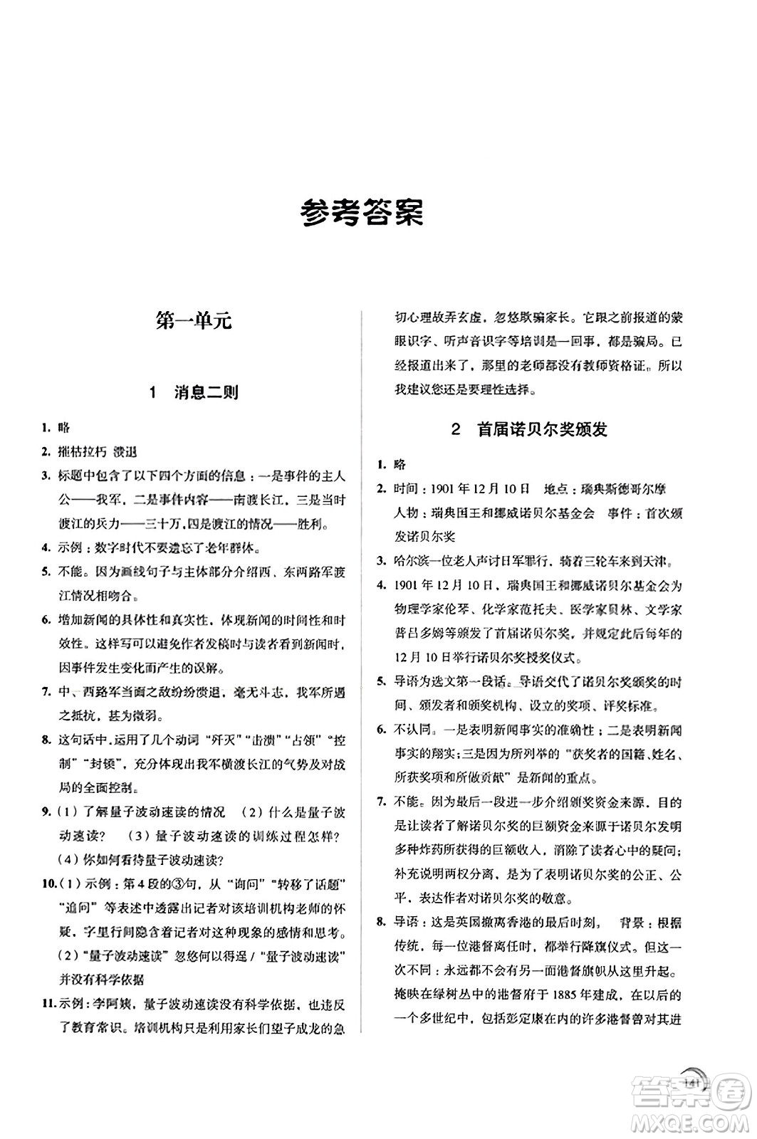 江蘇鳳凰教育出版社2023年秋學(xué)習(xí)與評價(jià)八年級語文上冊通用版答案