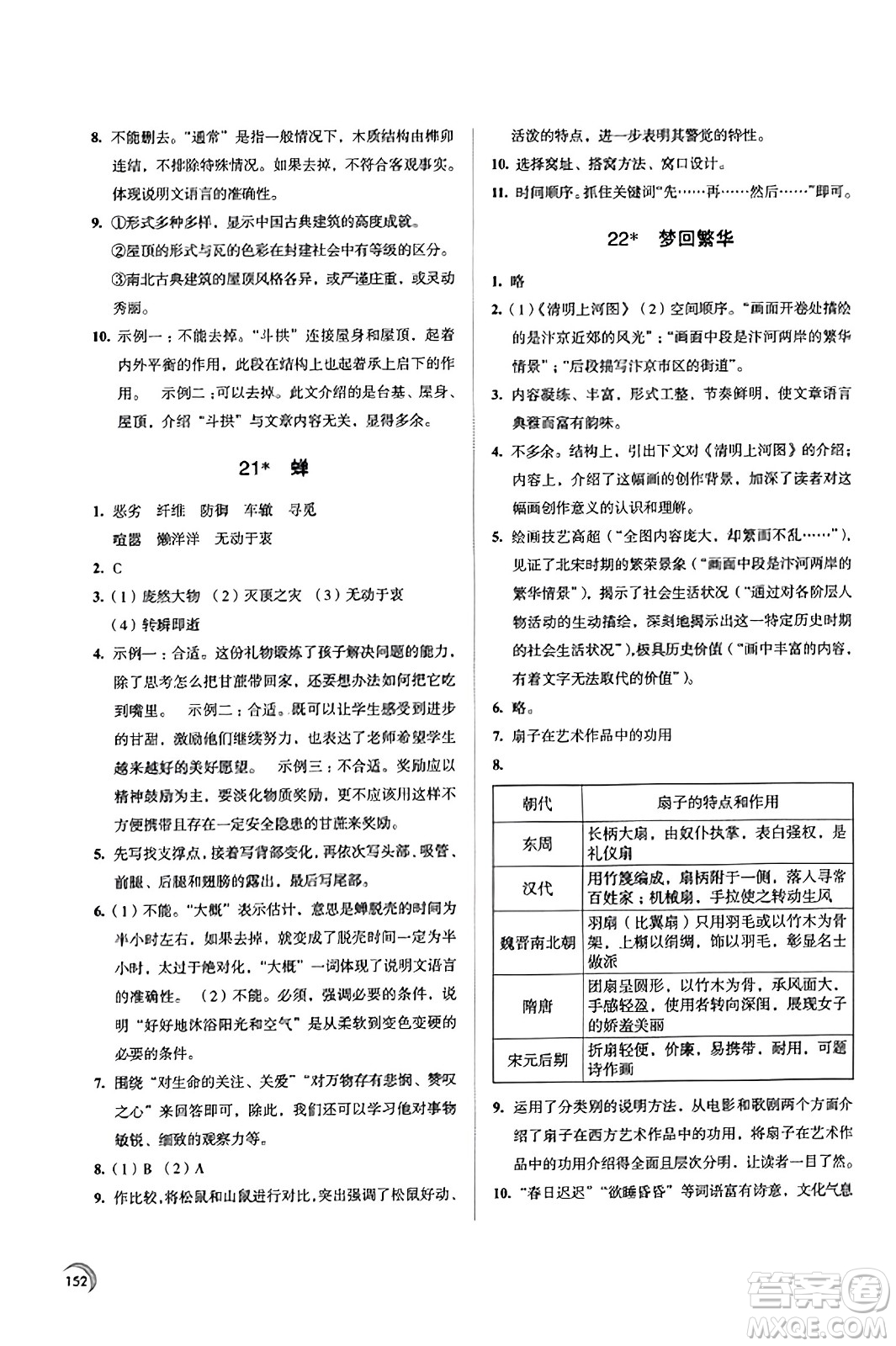 江蘇鳳凰教育出版社2023年秋學(xué)習(xí)與評價(jià)八年級語文上冊通用版答案