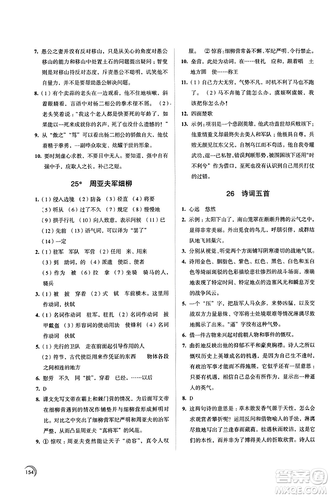 江蘇鳳凰教育出版社2023年秋學(xué)習(xí)與評價(jià)八年級語文上冊通用版答案