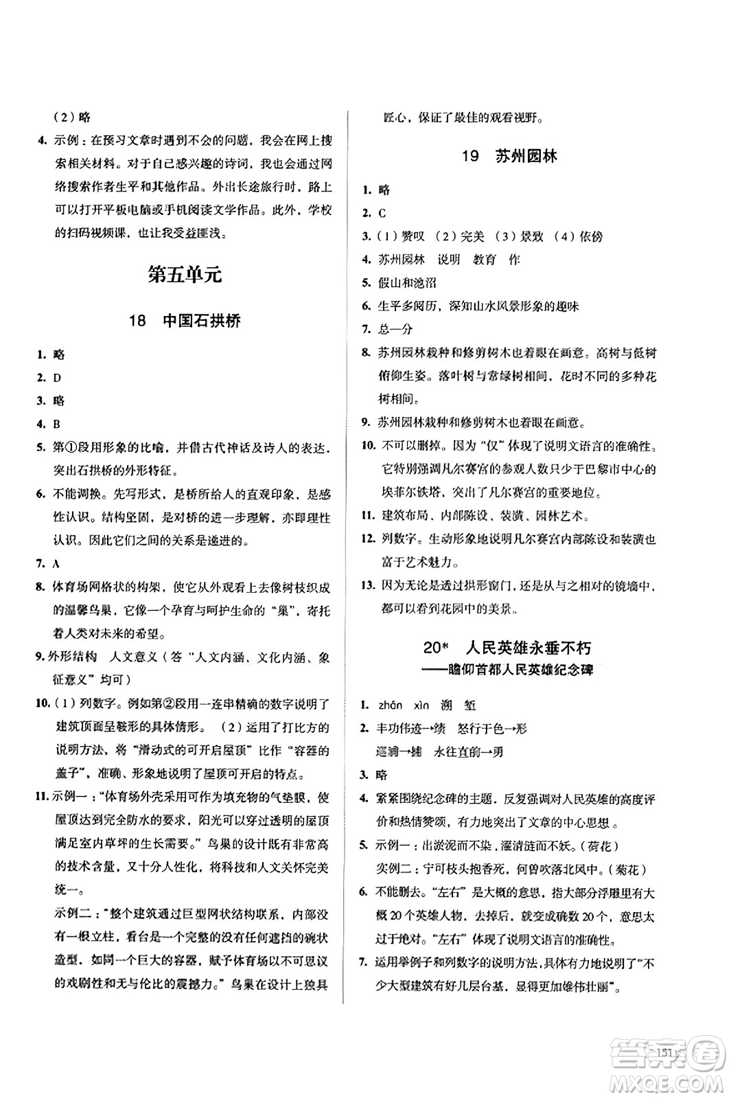 江蘇鳳凰教育出版社2023年秋學(xué)習(xí)與評價(jià)八年級語文上冊通用版答案