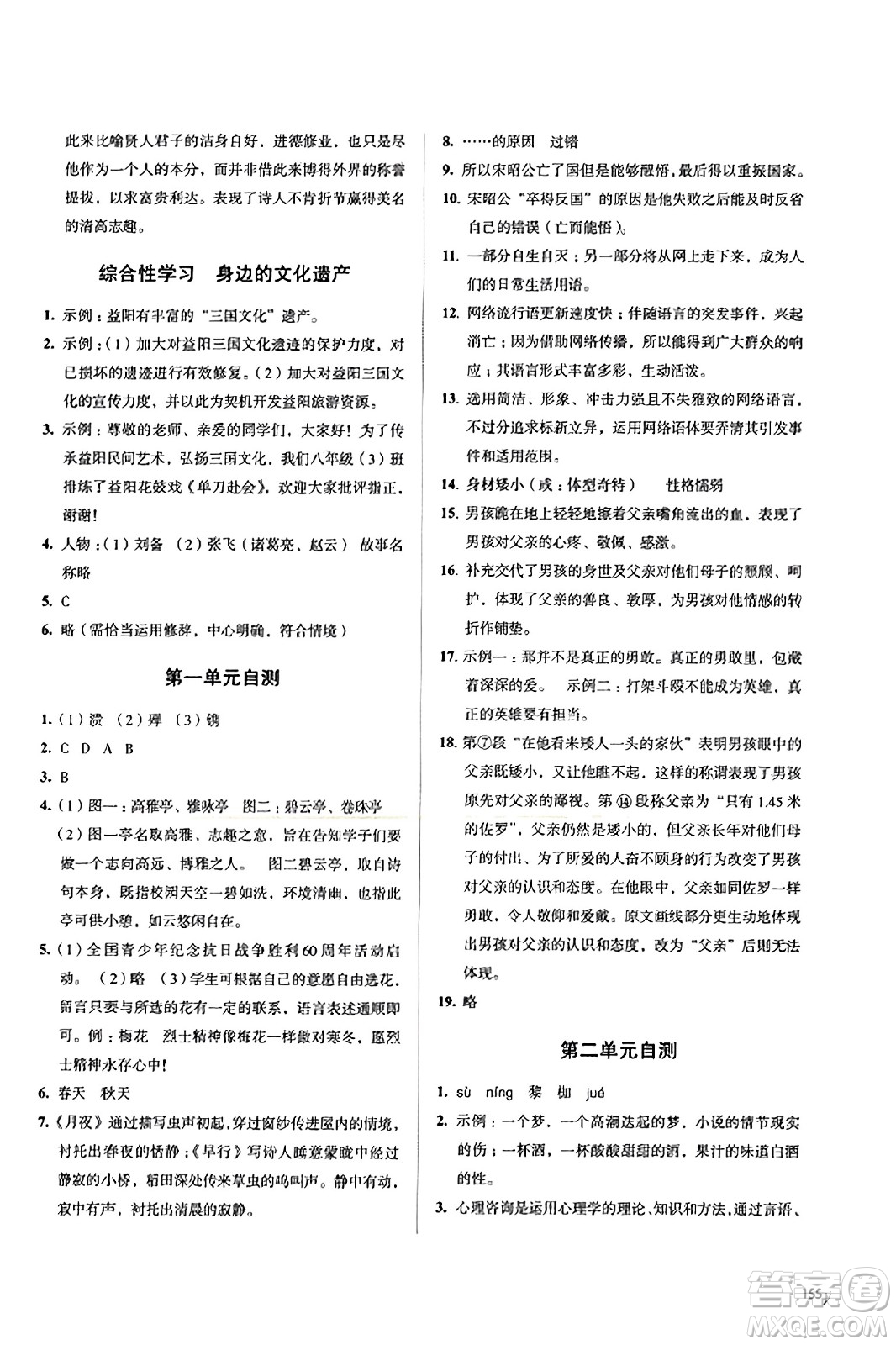 江蘇鳳凰教育出版社2023年秋學(xué)習(xí)與評價(jià)八年級語文上冊通用版答案