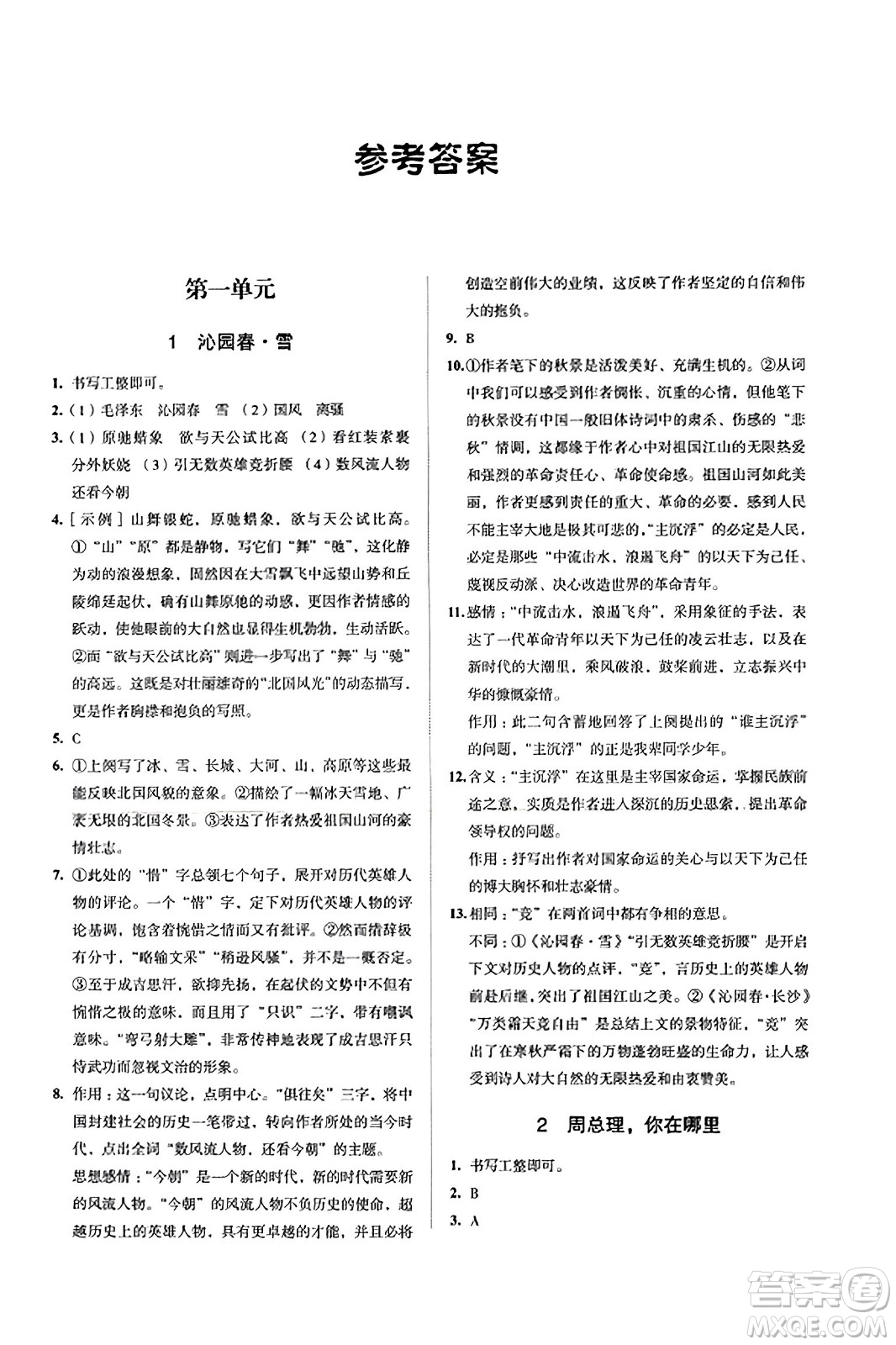 江蘇鳳凰教育出版社2023年秋學(xué)習(xí)與評(píng)價(jià)九年級(jí)語文上冊(cè)通用版答案