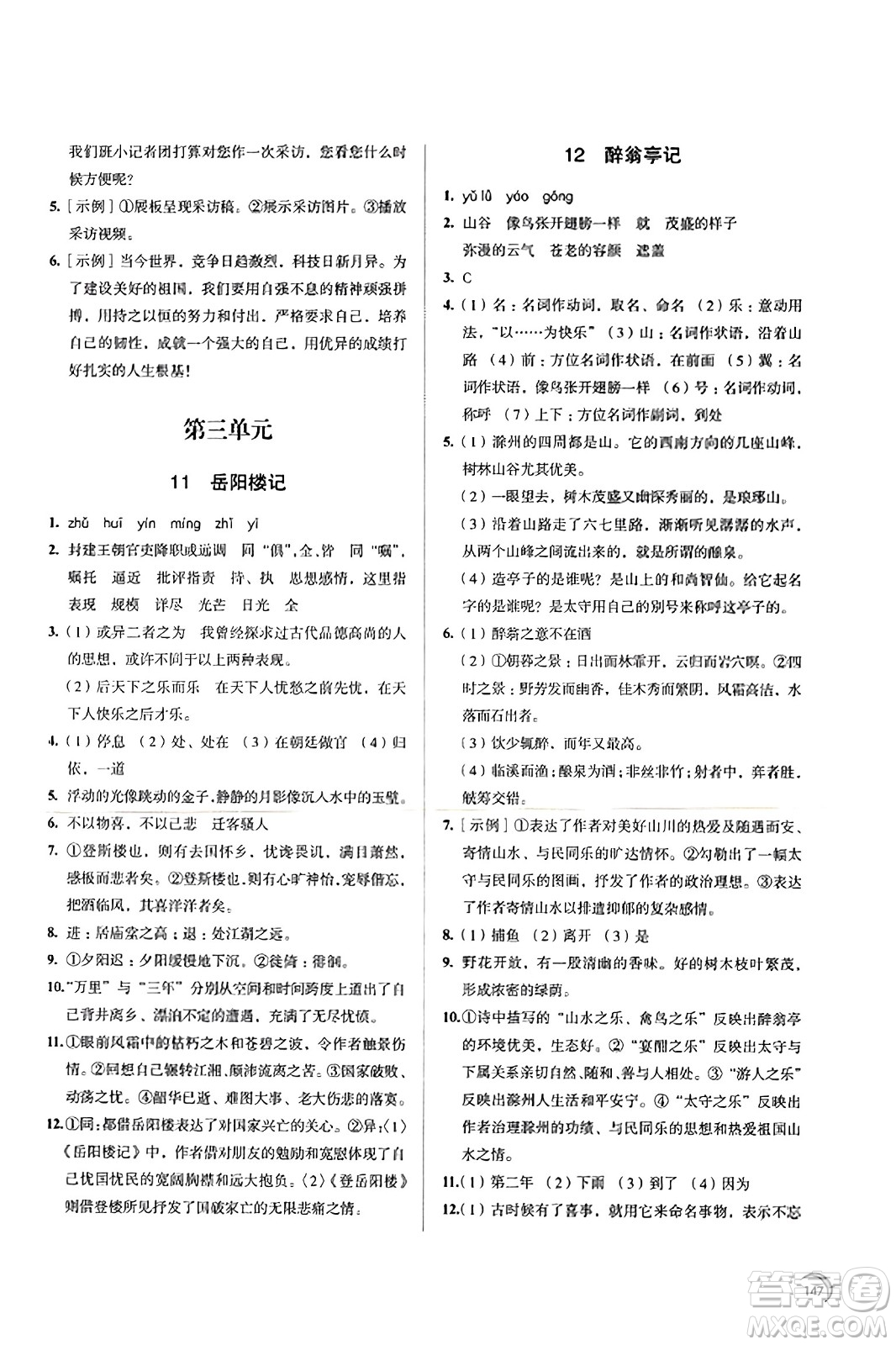 江蘇鳳凰教育出版社2023年秋學(xué)習(xí)與評(píng)價(jià)九年級(jí)語文上冊(cè)通用版答案