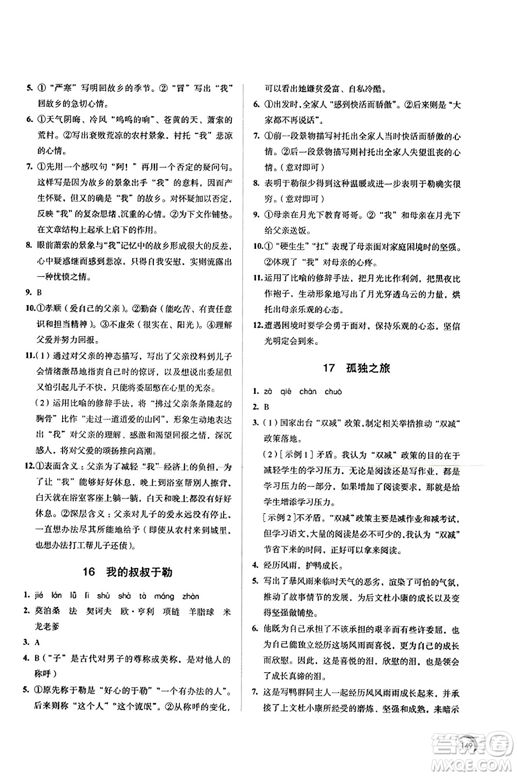 江蘇鳳凰教育出版社2023年秋學(xué)習(xí)與評(píng)價(jià)九年級(jí)語文上冊(cè)通用版答案