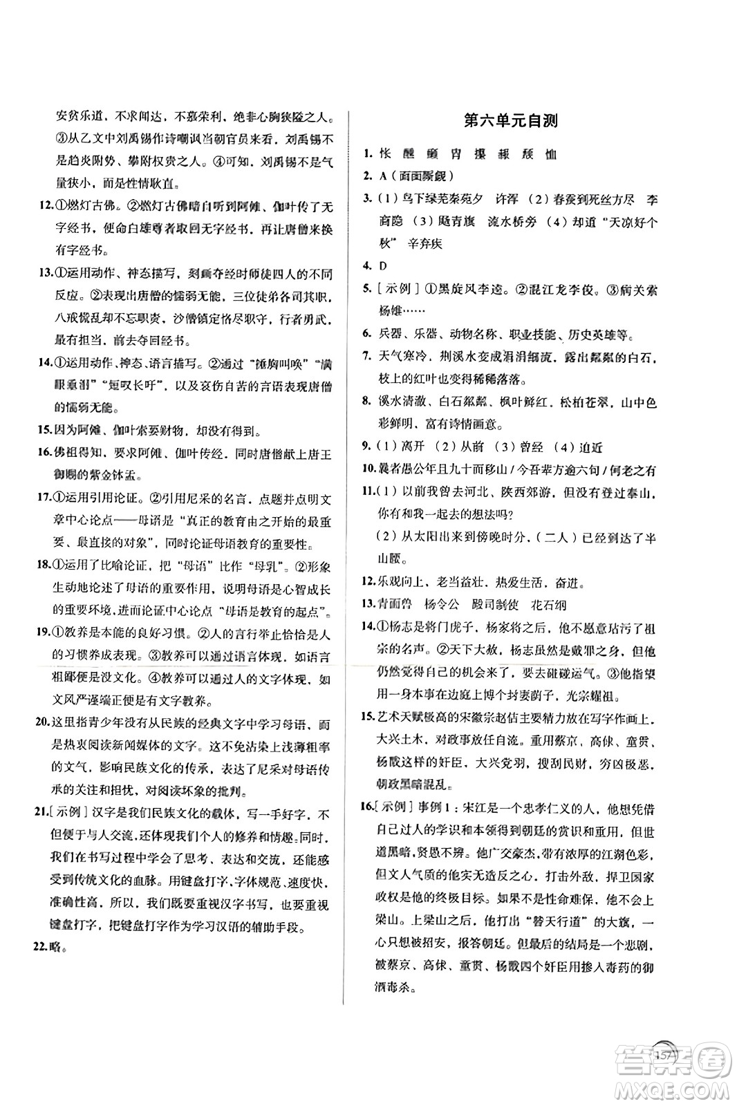 江蘇鳳凰教育出版社2023年秋學(xué)習(xí)與評(píng)價(jià)九年級(jí)語文上冊(cè)通用版答案