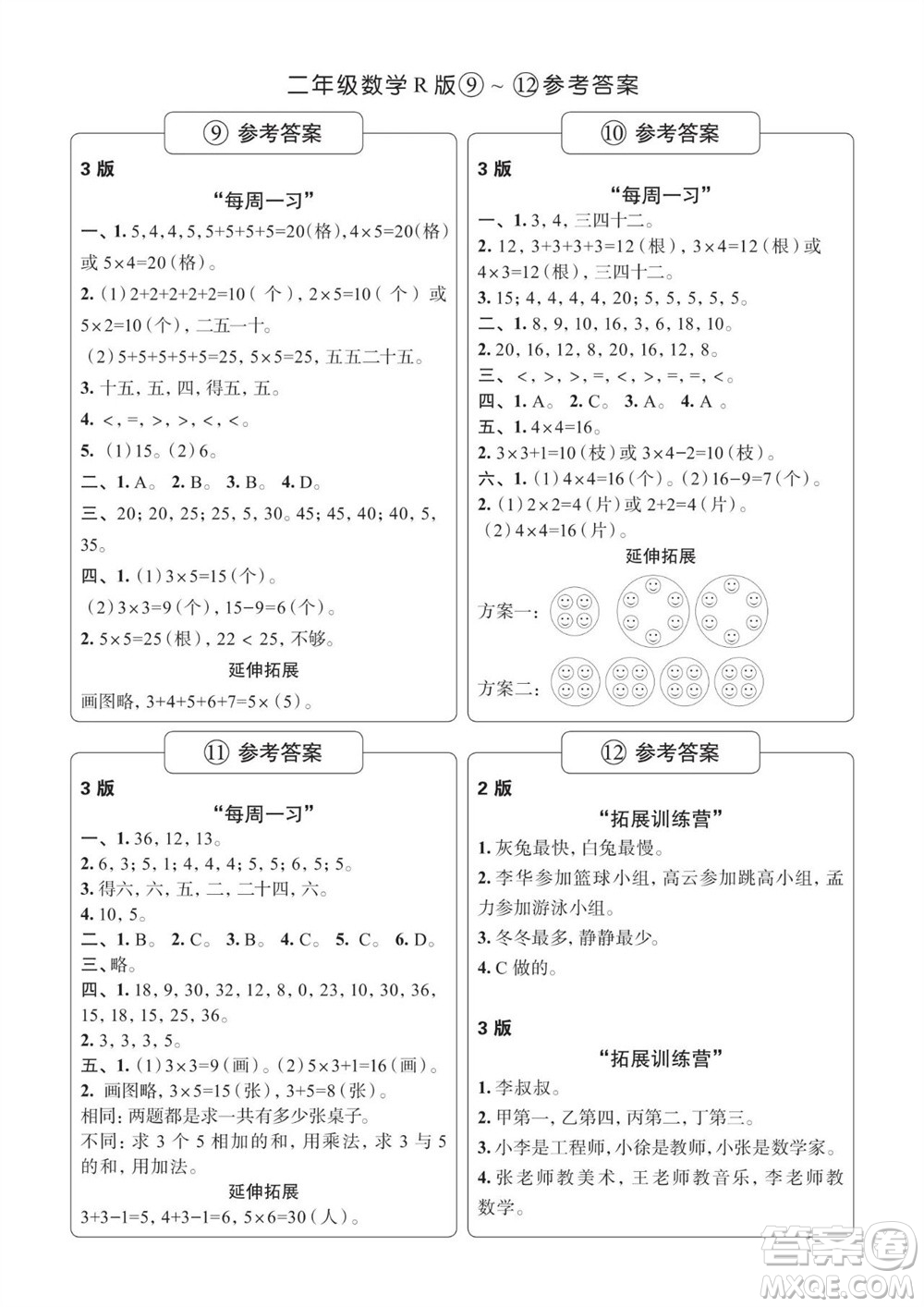 時代學(xué)習(xí)報(bào)數(shù)學(xué)周刊2023-2024學(xué)年度二年級人教版9-12期答案