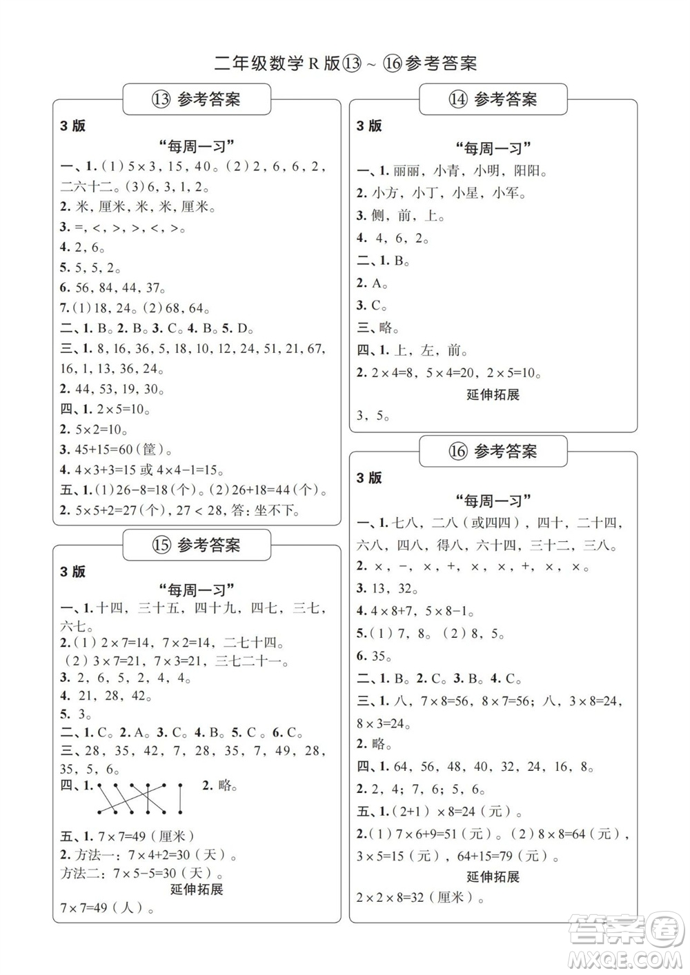 時代學習報數(shù)學周刊2023-2024學年度二年級人教版13-16期答案