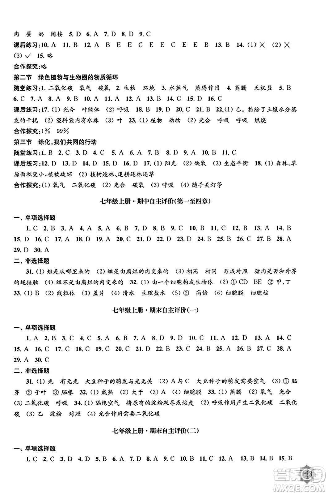 江蘇鳳凰教育出版社2023年秋學(xué)習(xí)與評價七年級生物上冊蘇教版答案