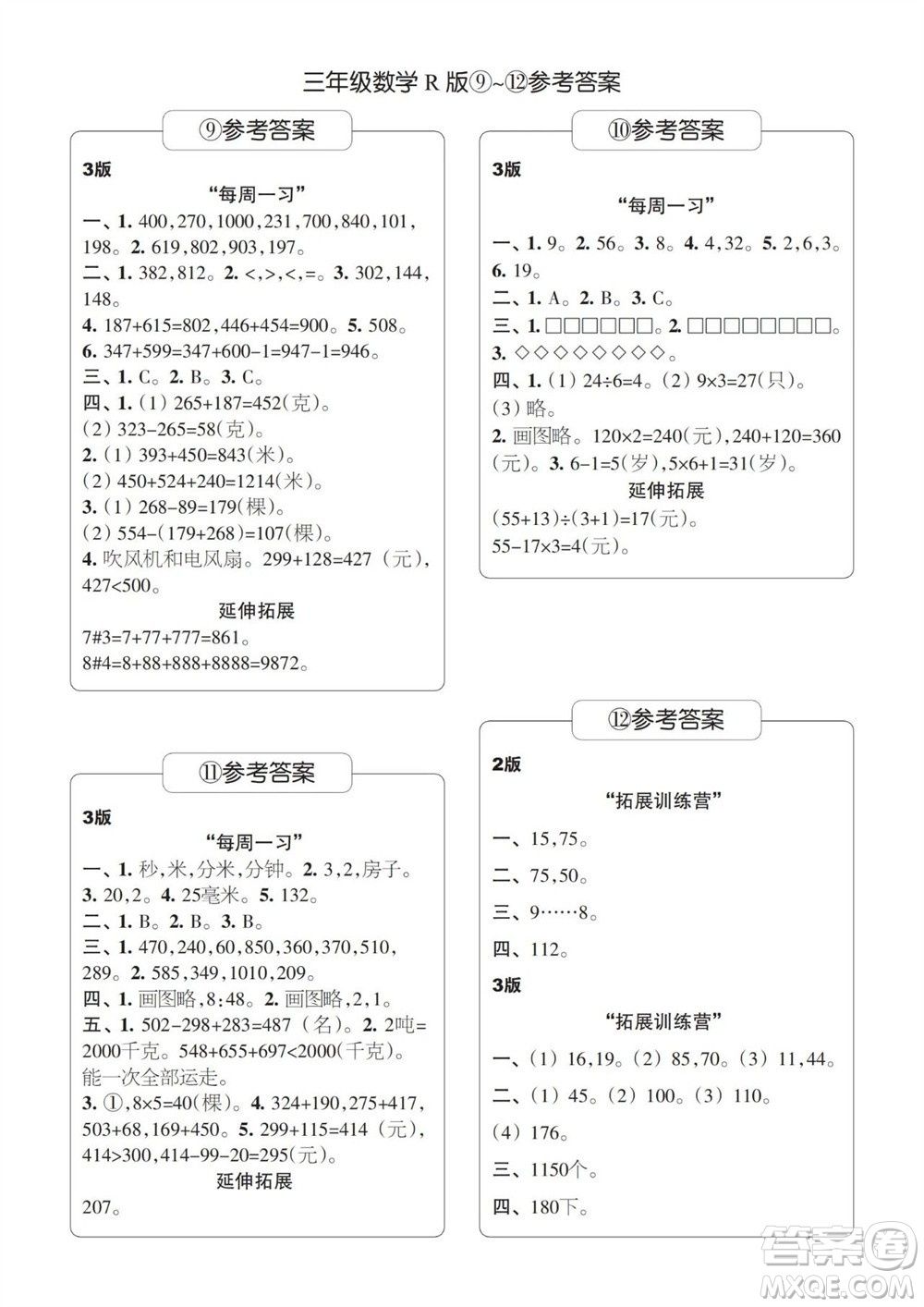 時代學(xué)習(xí)報數(shù)學(xué)周刊2023-2024學(xué)年度三年級人教版9-12期答案