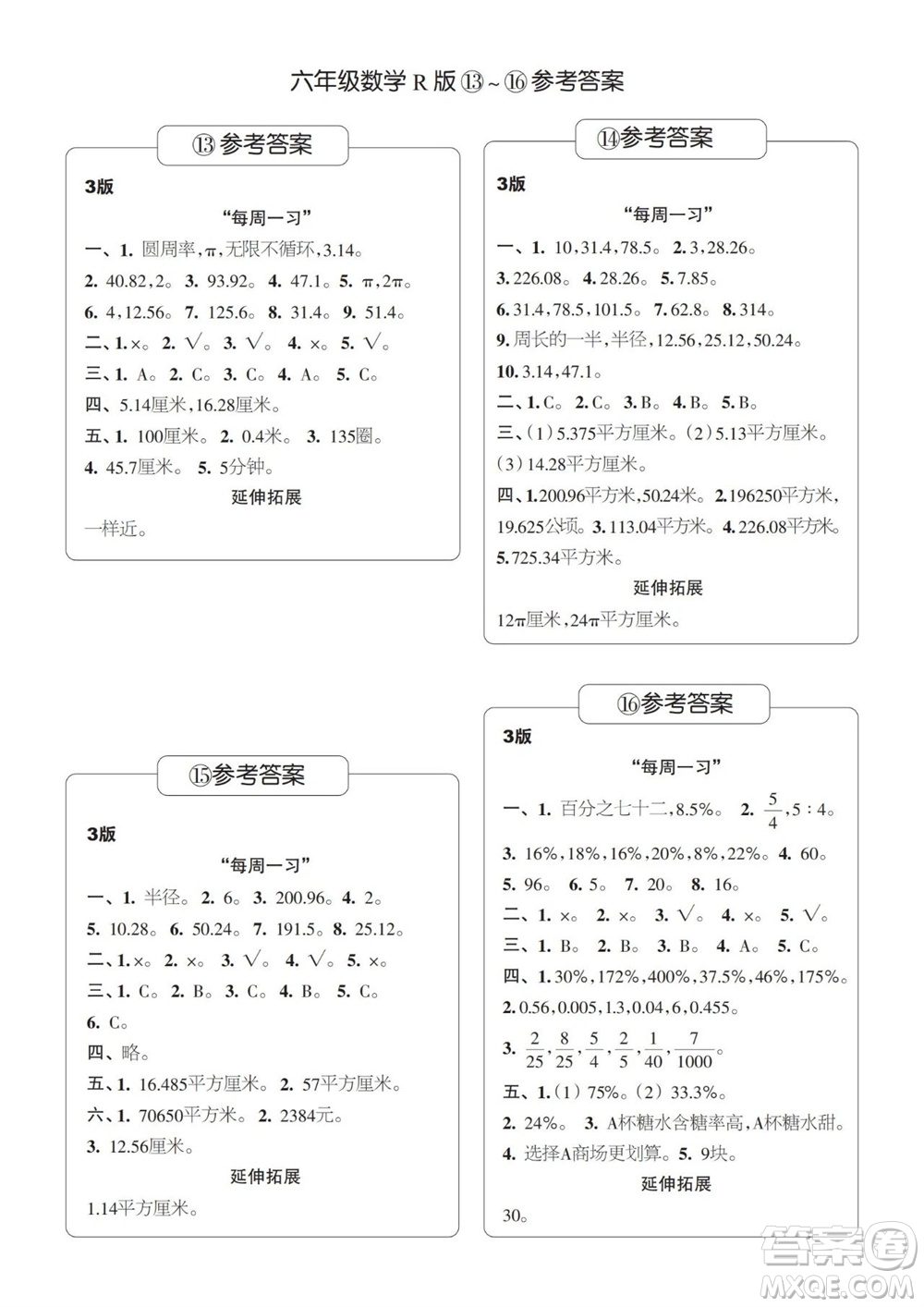 時代學(xué)習(xí)報數(shù)學(xué)周刊2023-2024學(xué)年度六年級人教版13-16期答案