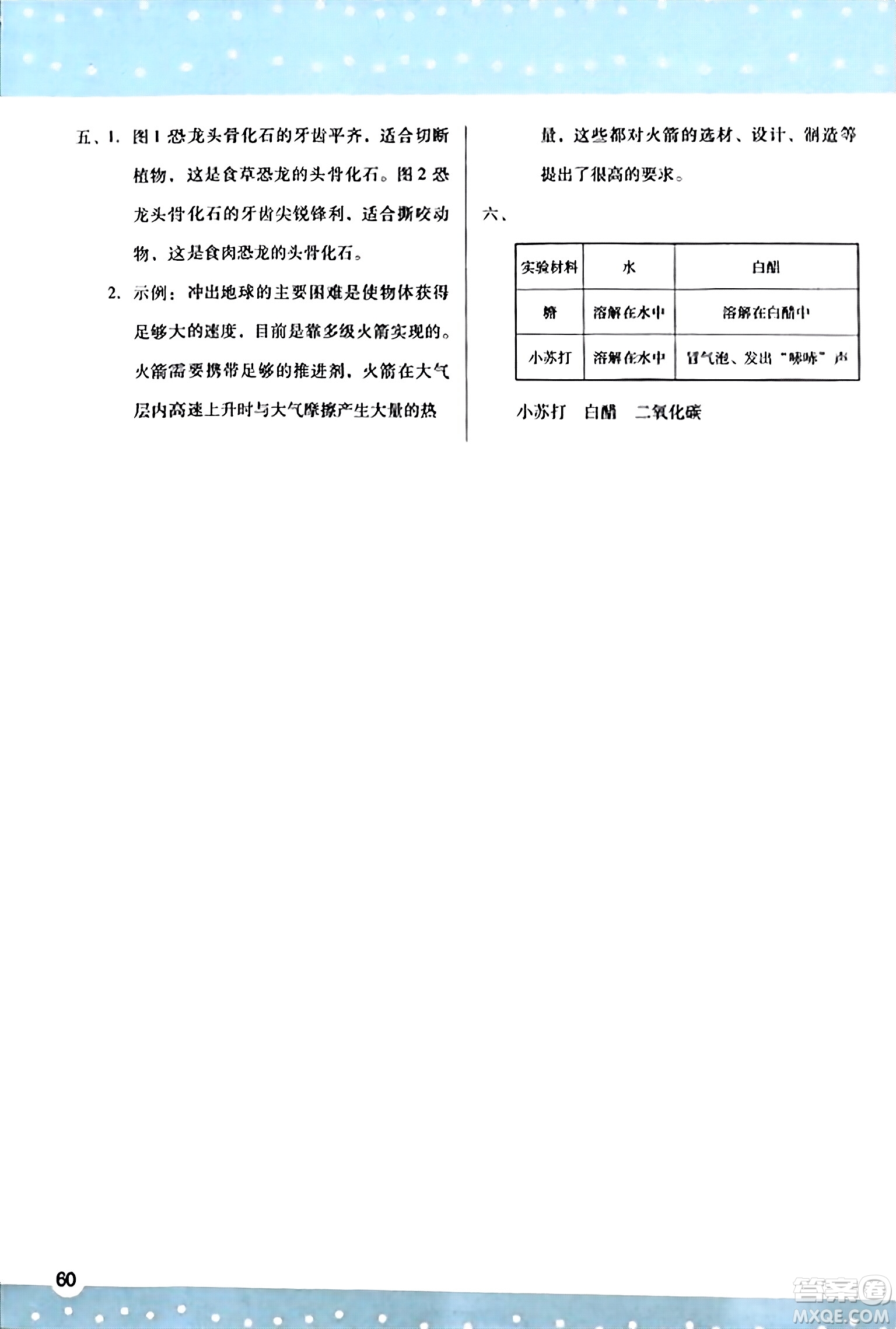 陜西人民教育出版社2023年秋學習與評價六年級科學上冊蘇教版答案