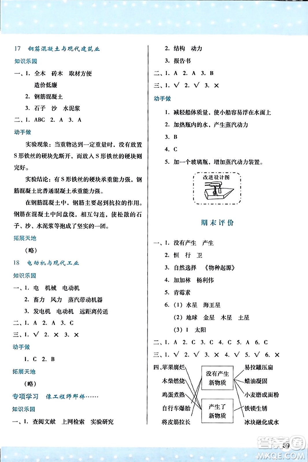 陜西人民教育出版社2023年秋學習與評價六年級科學上冊蘇教版答案