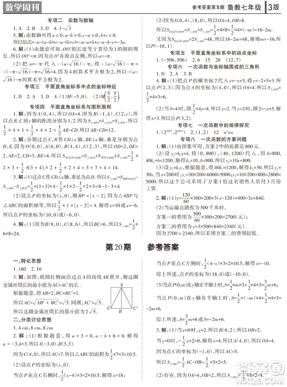 2023年秋學(xué)習(xí)方法報(bào)數(shù)學(xué)周刊七年級(jí)上冊魯教版第5-6期參考答案