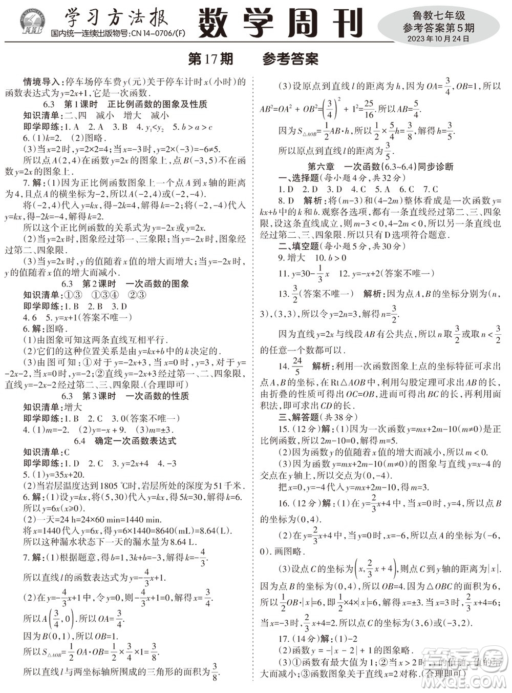 2023年秋學(xué)習(xí)方法報(bào)數(shù)學(xué)周刊七年級(jí)上冊魯教版第5-6期參考答案