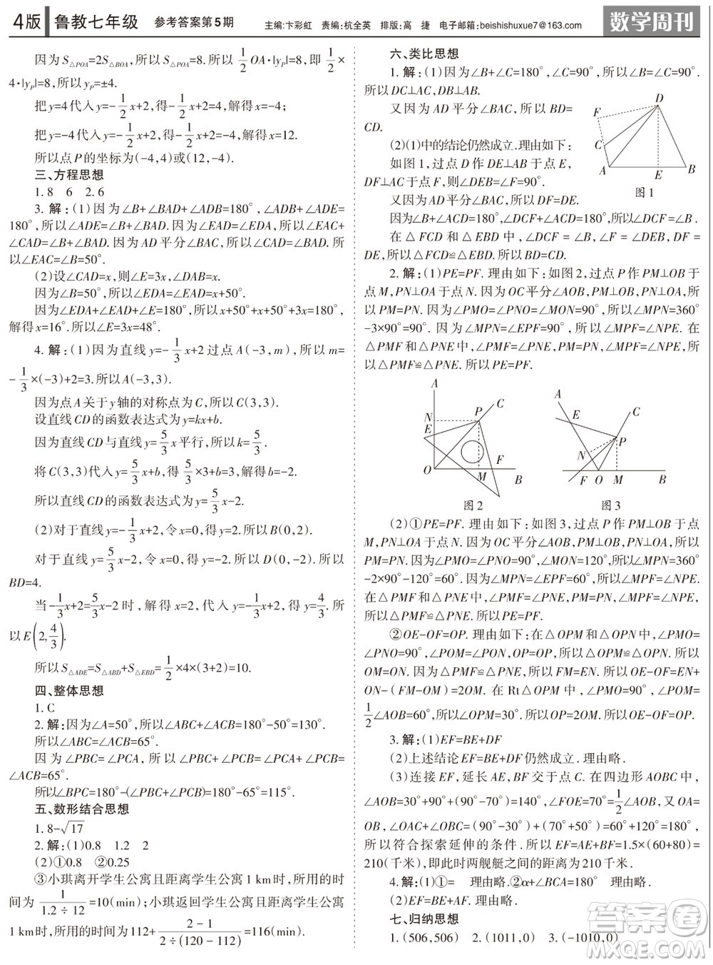 2023年秋學(xué)習(xí)方法報(bào)數(shù)學(xué)周刊七年級(jí)上冊魯教版第5-6期參考答案