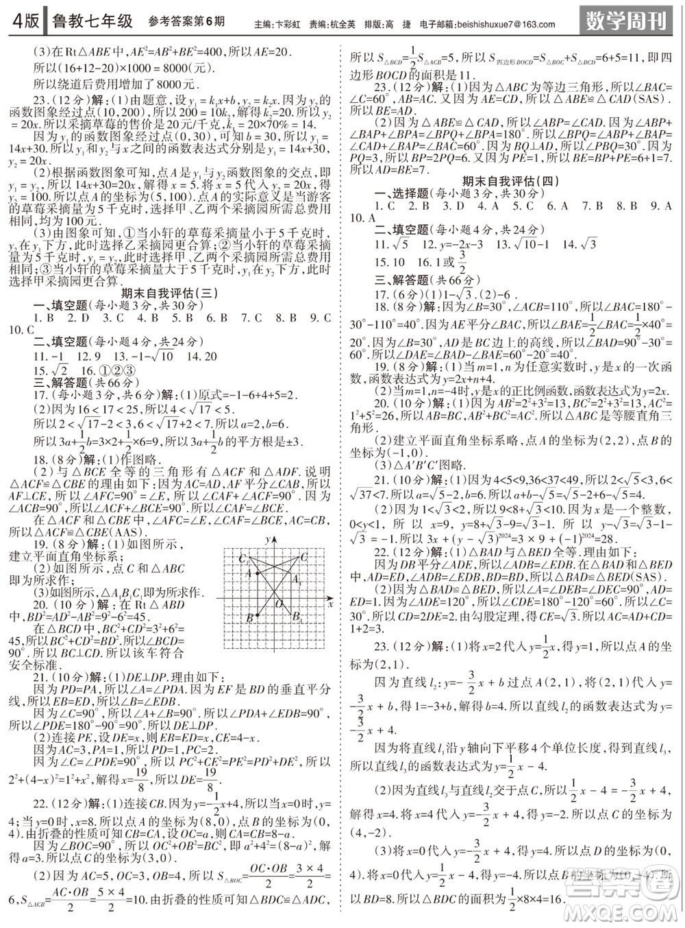 2023年秋學(xué)習(xí)方法報(bào)數(shù)學(xué)周刊七年級(jí)上冊魯教版第5-6期參考答案