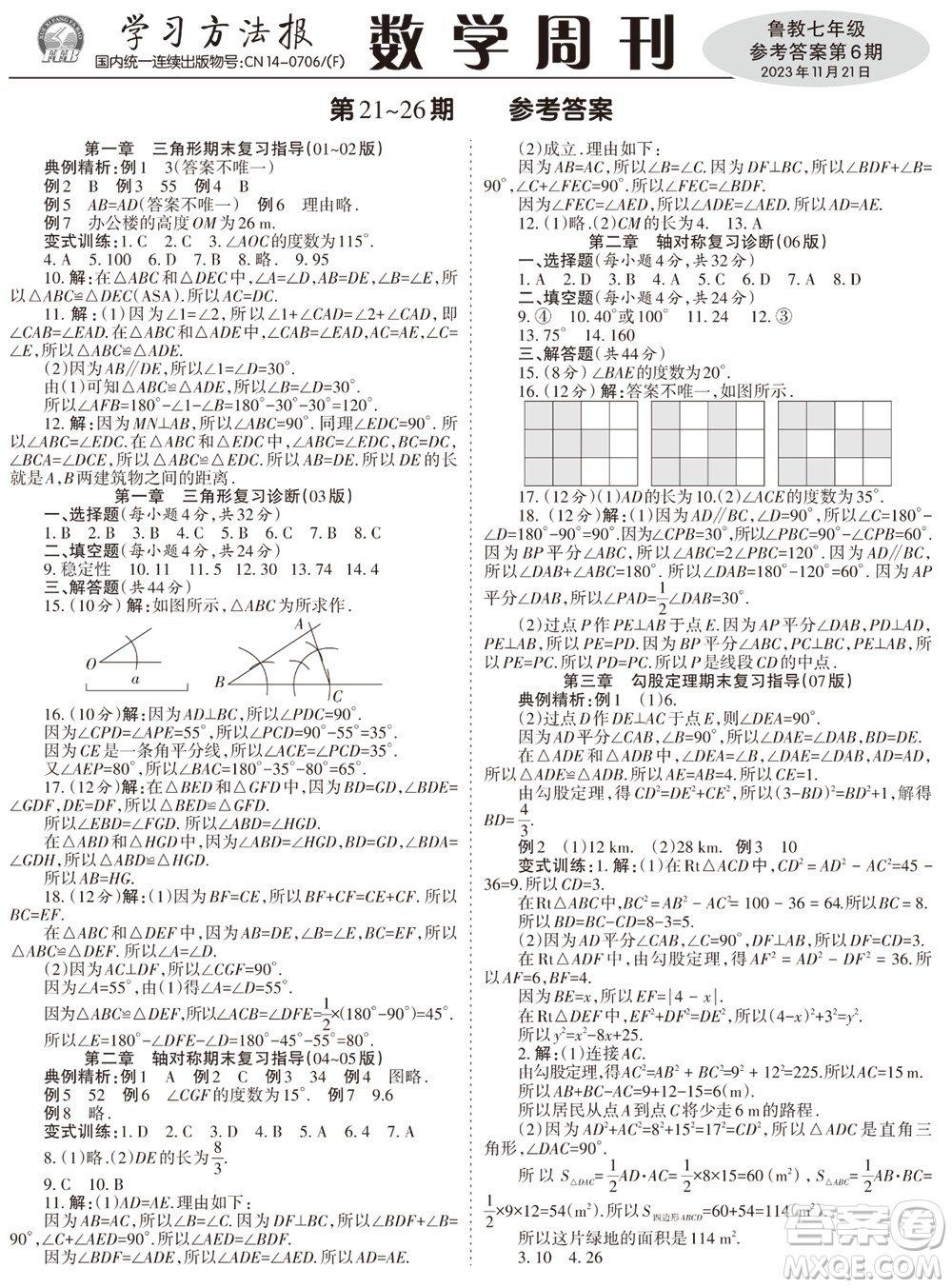 2023年秋學(xué)習(xí)方法報(bào)數(shù)學(xué)周刊七年級(jí)上冊魯教版第5-6期參考答案