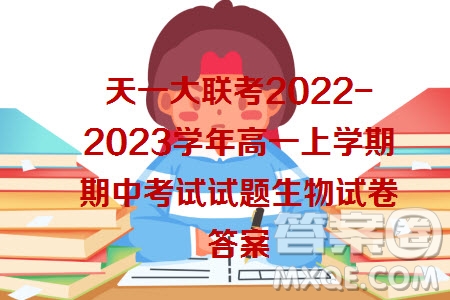 天一大聯(lián)考2022-2023學(xué)年高一上學(xué)期期中考試試題生物試卷答案