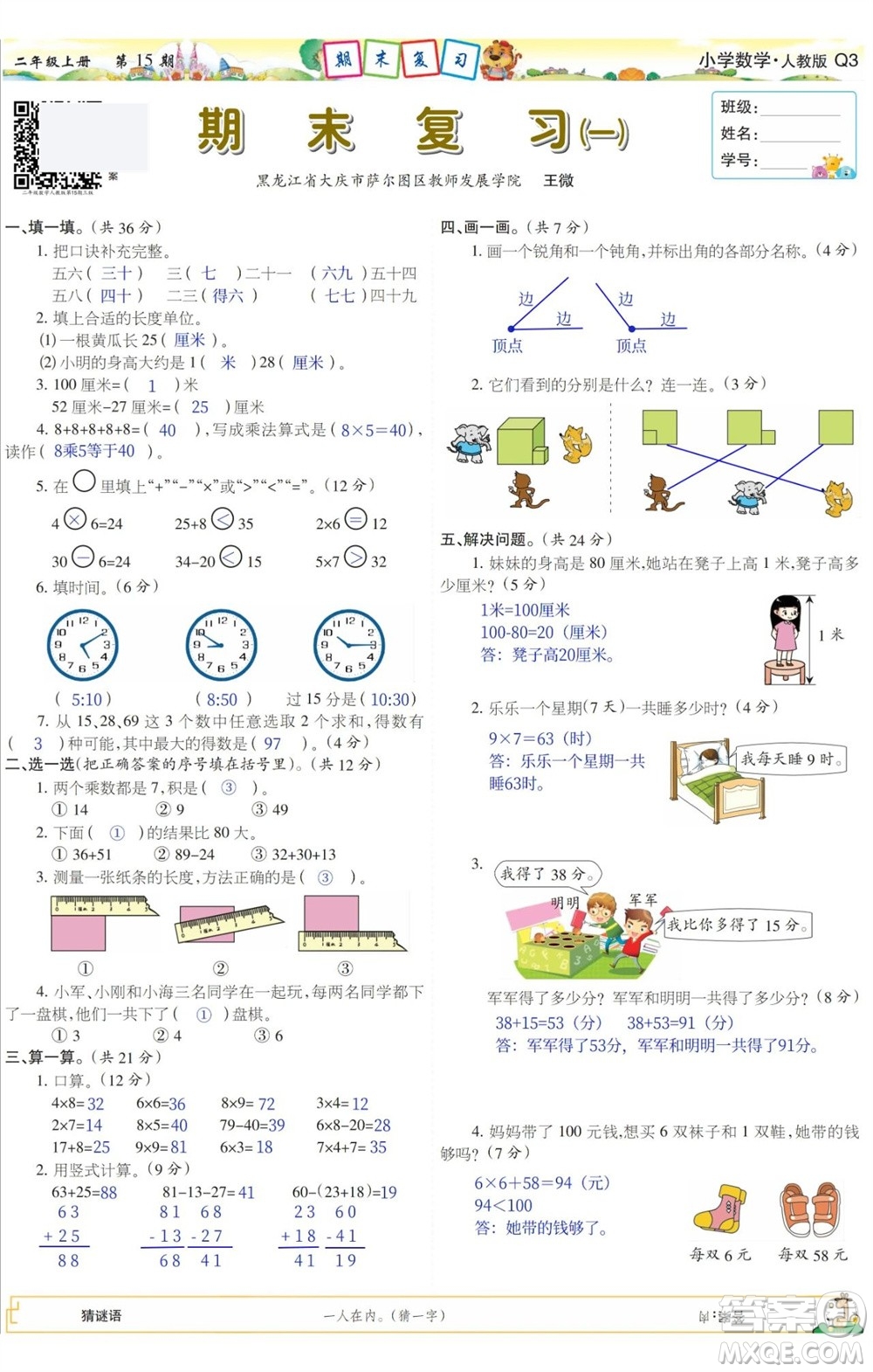 2023年秋少年智力開發(fā)報二年級數(shù)學(xué)上冊人教版第13-16期答案