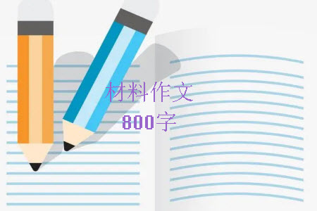 習題訓練中會有習題答案材料作文800字 關(guān)于習題訓練中會有習題答案的材料作文800字