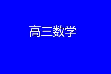 湖北省部分重點(diǎn)中學(xué)2024屆高三上學(xué)期第一次聯(lián)考數(shù)學(xué)試題答案