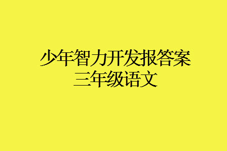 2023年秋少年智力開發(fā)報三年級語文上冊人教版第13-16期答案