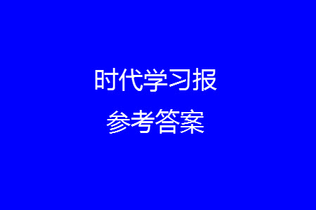 時代學習報數(shù)學周刊2023-2024學年度二年級人教版13-16期答案