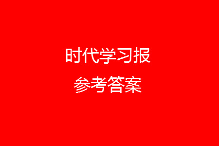 時(shí)代學(xué)習(xí)報(bào)數(shù)學(xué)周刊2023-2024學(xué)年度四年級(jí)人教版13-16期答案