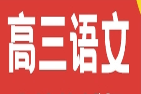 湖北省部分重點(diǎn)中學(xué)2024屆高三上學(xué)期第一次聯(lián)考語文試題答案