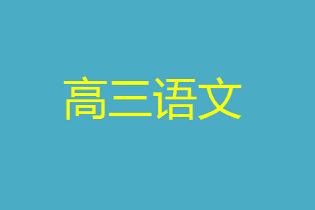 金華十校2023年11月高三模擬考試語文試題答案