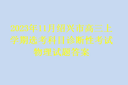 2023年11月紹興市高三上學(xué)期選考科目診斷性考試物理試題答案