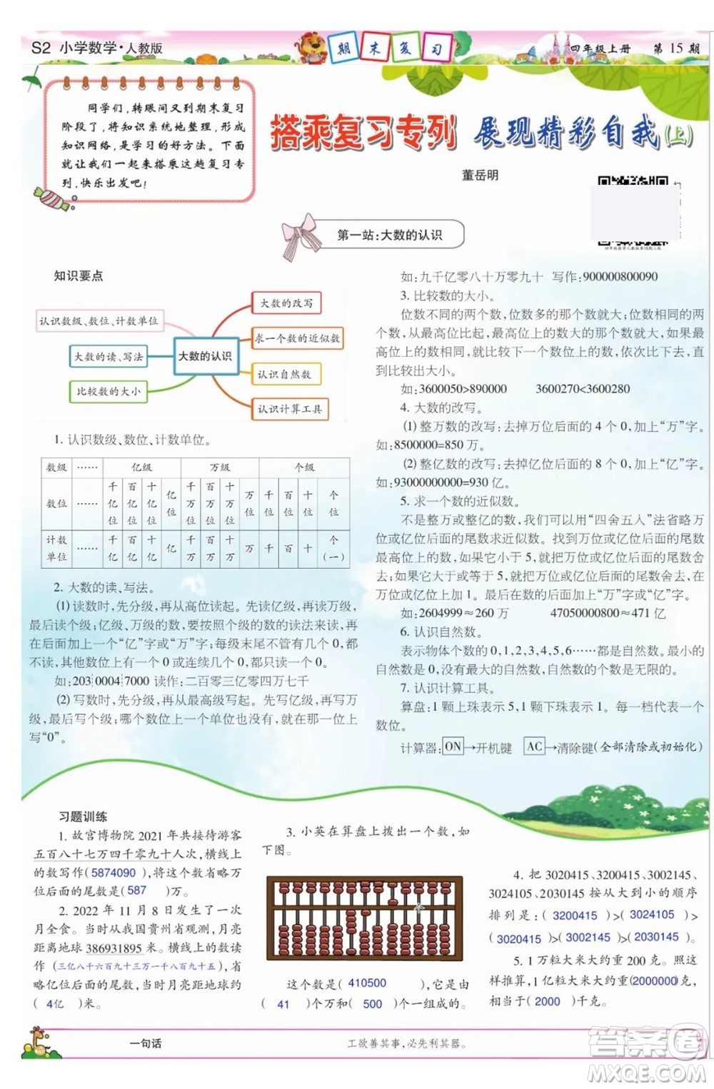 2023年秋少年智力開發(fā)報四年級數(shù)學(xué)上冊人教版第13-16期答案