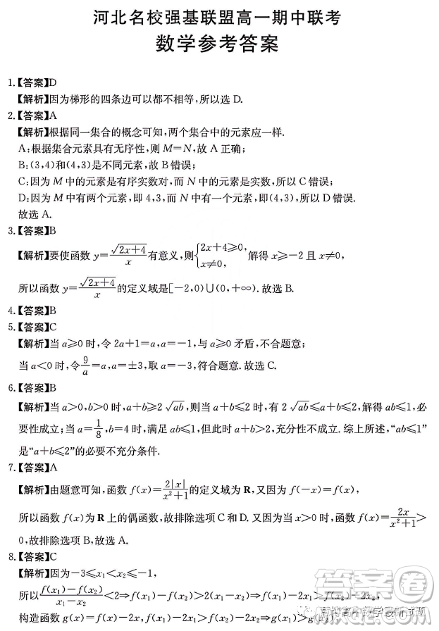 河北名校強(qiáng)基聯(lián)盟2023-2024學(xué)年高一上學(xué)期期中聯(lián)考數(shù)學(xué)試題答案