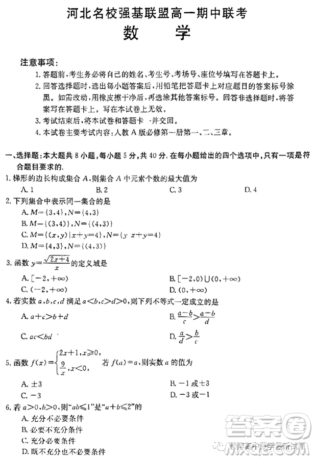 河北名校強(qiáng)基聯(lián)盟2023-2024學(xué)年高一上學(xué)期期中聯(lián)考數(shù)學(xué)試題答案