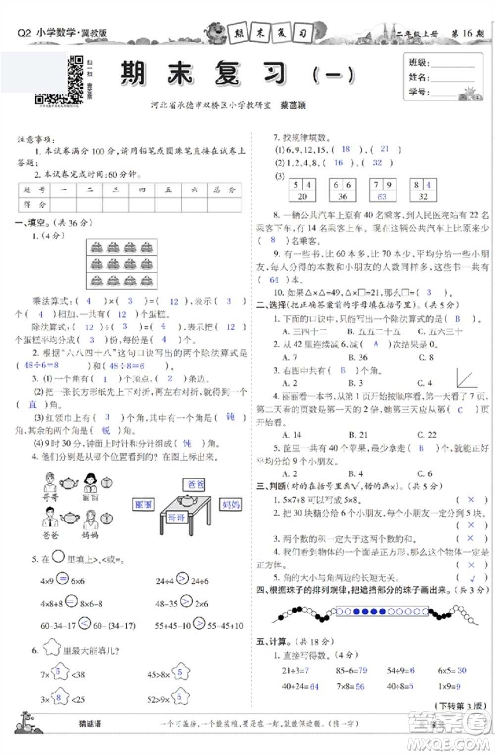 2023年秋少年智力開發(fā)報(bào)二年級數(shù)學(xué)上冊冀教版第13-16期答案