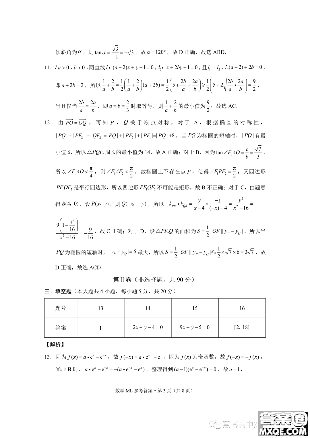 云南師范大學(xué)附屬中學(xué)2023-2024學(xué)年高二上學(xué)期第二次月考數(shù)學(xué)試題答案